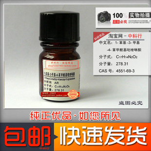 1-苯基-3-甲基-4-苯甲酰基吡唑啉酮 萃取剂II 实验专用化学试剂