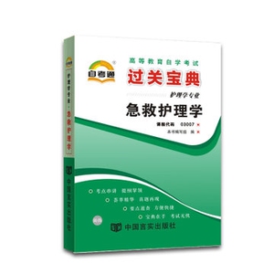 ZW TA 正版包邮 自考宝典 自考通 自考通 03007 急救护理学 3007