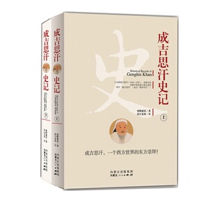 成吉思汗史记（上、下）
