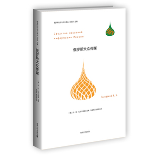 正版文学 俄罗斯社会与文化译丛 俄罗斯大众传媒  亚·尼·扎苏尔斯基著 官方网店 正版保证