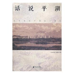 正版包邮 话说平湖：百年转型中国的小镇志 书店 地方史志书籍 书 畅想畅销书