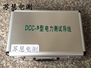 DCC-1/1.5/2/3/4米/5型电力测试线包 铝合金包装CSX型测试导线包