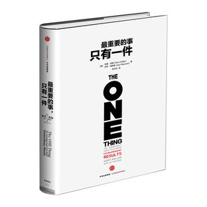 【正版书籍】最重要的事，只有一件 职场励志与成功 自我完善书籍 猎豹移动CEO傅盛推荐 中信出版社图书 畅销书 正版书籍