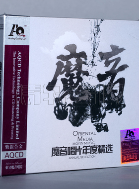 正版 孙露\王子月\雷婷\钟明秋\云飞 魔音年度发烧精选 AQCD 1CD