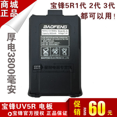 宝锋UV-5R对讲机电板3800毫安加厚电板 UV-5RA\5RC\5RE对讲机电板