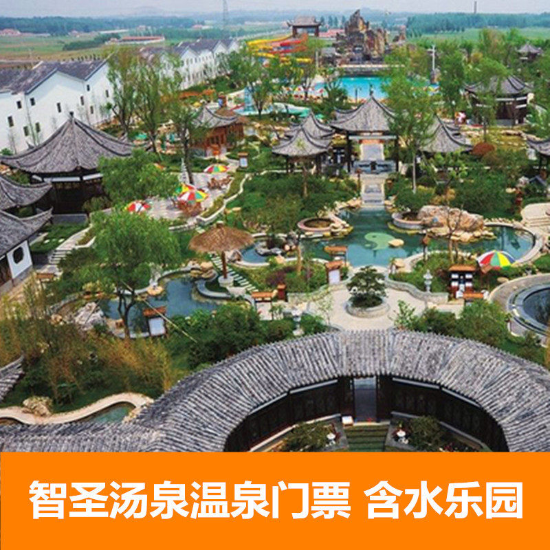 [智圣汤泉旅游度假村-温泉票]临沂沂南智圣汤泉温泉成人门票