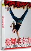 正版 街舞基本功自学初级基础入门教程讲解视频教学DVD光盘碟片