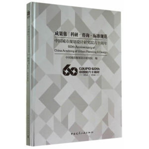 中国城市规划设计研究院六十周年成果集——科研 咨询 标准规范