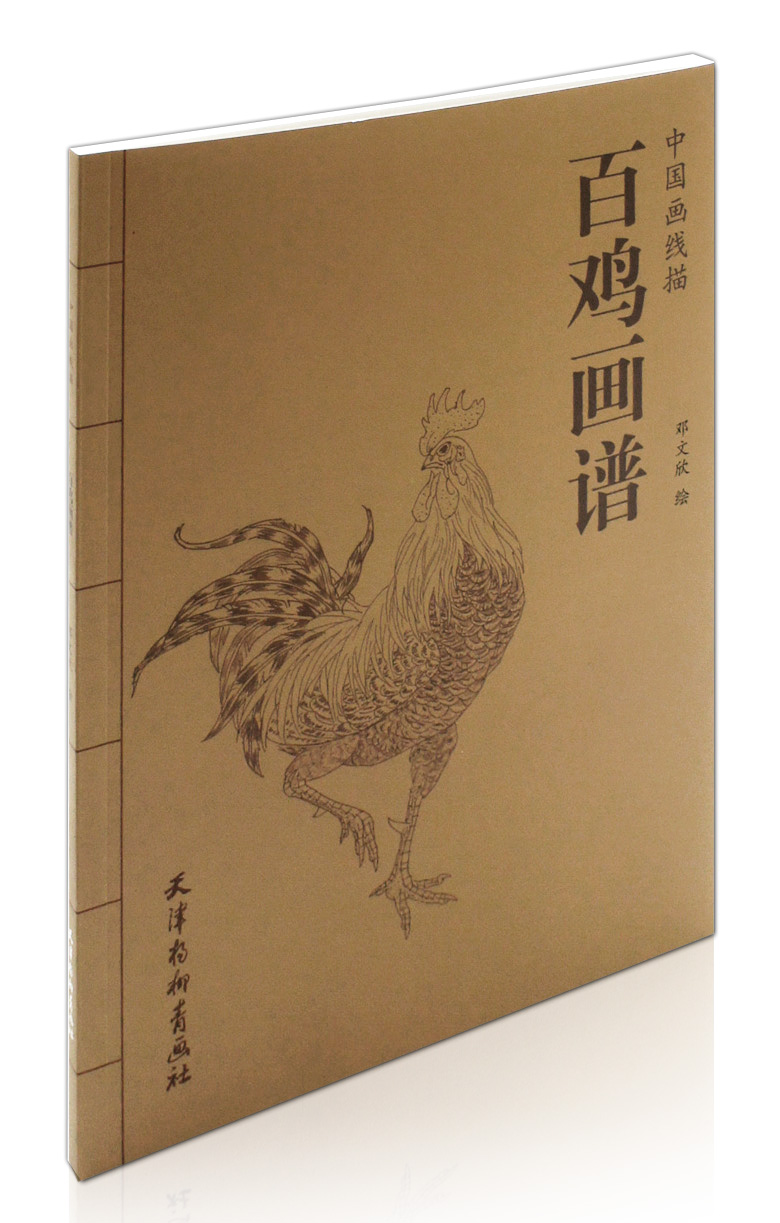 中国画线描 邓文欣绘 天津杨柳青画社 鸡的画法 公鸡母鸡小鸡线描画