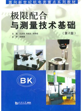 极限配合与测量技术基础（第2版） 同济大学出版社