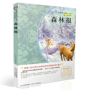 包邮新课标名著小书坊青少彩绘版 森林报 重点解析中小学生读物 青少年读物 课外读物畅销书籍 课外书