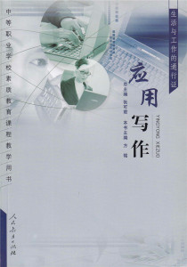 中等职业学校素质教育课程教学用书 应用写作 方铭 主编