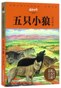 五只小狼 动物小说大王沈石溪品藏书系 沈石溪 浙江少年儿童出版社 中国儿童文学 9787534297779新华正版