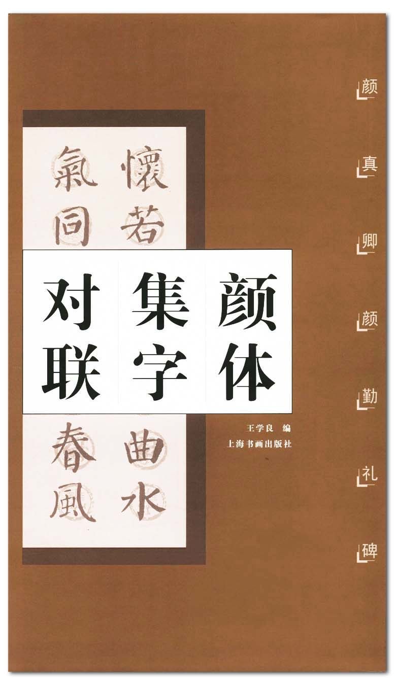 颜体集字对联 颜真卿颜勤礼碑   上海书画 王学良编 唐代楷书碑帖 商城正版 正品 毛笔书法字帖 颜真卿 唐楷