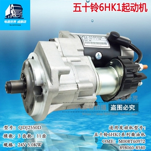 QDJ2550D 适用于五十铃6HK1起动机24V11齿挖掘机工程机械启动马达