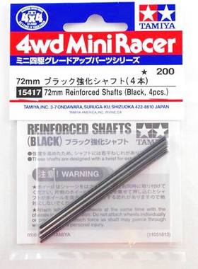 天地模型 田宫 15417 四驱车配件 72MM 强化渗碳车轴