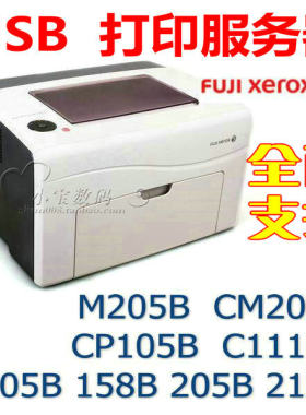 USB 打印服务器 富士施乐 p205b/p215b/p255d/p355d/P158b/P105b