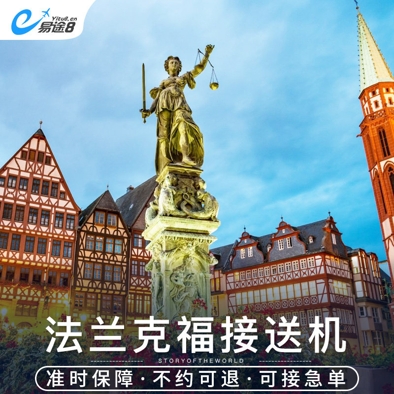 易途8 德国接送机法兰克福机场接机送机服务