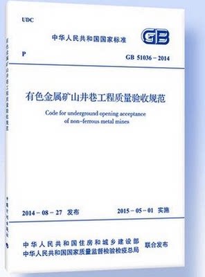 GB51036-2014有色金属矿山井巷工程质量验收规范