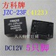 4123 PCB 五脚 DC12V 小型线路板继电器JZC 23F DC24V