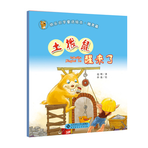 快乐识字童话绘本精灵篇《土拨鼠醒来了》