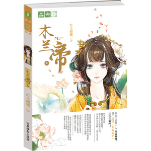 轻文库绘梦古风系列--木兰帝（上）