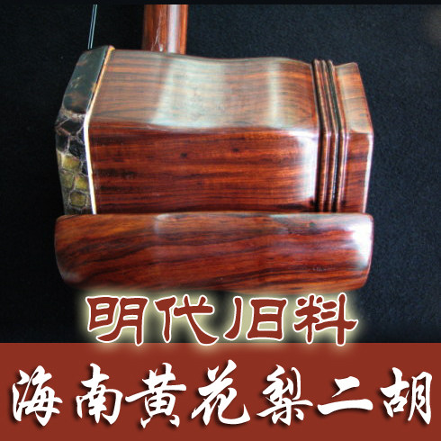 元贞乐器 彭曙光手工制作 明代旧料海南黄花梨二胡  仅此两把