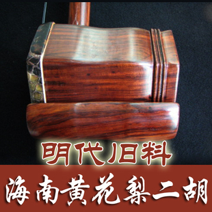 元 彭曙光手工制作 明代旧料海南黄花梨二胡 仅此两把 贞乐器
