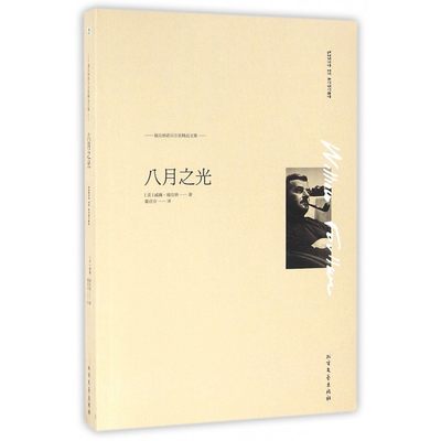 八月之光 (美)威廉·福克纳(William Faulkner) 著;霍彦京 译 著作 现当代文学书籍畅销书排行榜经典文 博库网