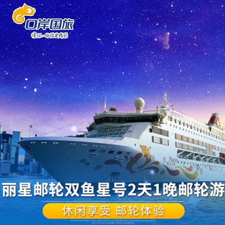 口岸国旅 香港出发丽星邮轮双鱼星号香港公海2天1晚豪华邮轮游在类目 度假线路/签证送关/旅游服务, 邮轮/游船, 新国际邮轮中 - 来自Buy2taobao.com提供专业的淘宝代购服务