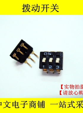 优质黑色 直插 拨码开关 3位 3P-2.54MM 金脚 拨动 编码开关 DIP