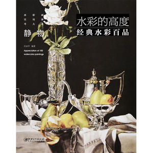 水彩的高度 经典水彩百品 实用参考大系--静物