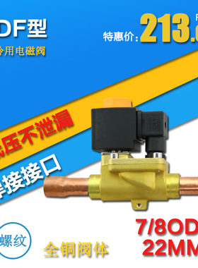 厂家直销制冷sinz鑫仕电磁阀高压恒温FDF19WSV 线圈AC380220V