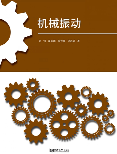 机械振动  刘钊秦仙蓉朱传敏 著 同济大学出版社