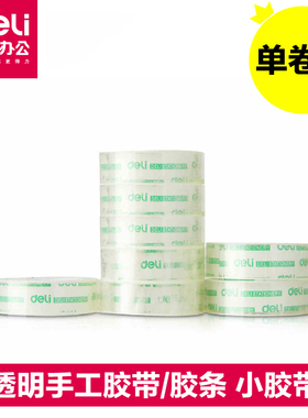 得力30061文具胶带/1.8cm透明胶带/小胶条文具胶 玻璃胶 手工胶带