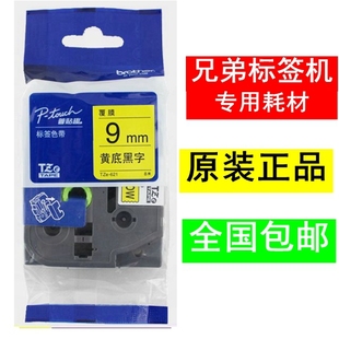 兄弟标签机色带TZ 621标签打印机标签纸黄底黑字9mm 221 TZe