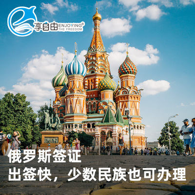 俄罗斯·旅游签证·北京送签·俄罗斯签证 30天电子签，商务/旅游签证，快速审核及时递交