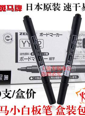 包邮日本Zebra斑马YYR2细字小白板笔圆嘴 细头白板笔书写流畅易擦