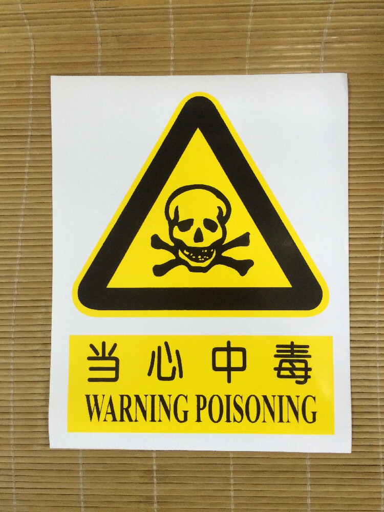当心中毒防水不干胶安全警示标志牌警告小心注意安全标示牌安检