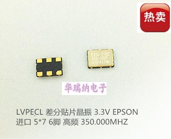 LVPECL 差分贴片晶振 3.3V EPSON EG-2102CA 350M 350MHZ 高频