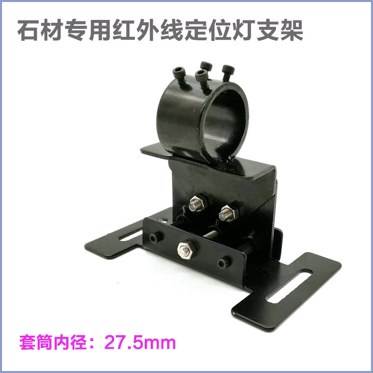 石材机械桥切机专用红外线定位灯支架工字形激光器底座固定架垫子