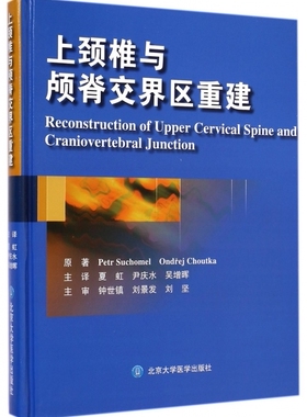 上颈椎与颅脊交界区重建 Petr Suchomel 正版书籍   博库网