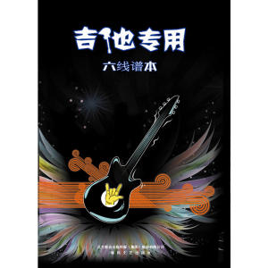 六线谱本·吉他专用：启蒙音乐练习本，好用不伤眼的大字版。