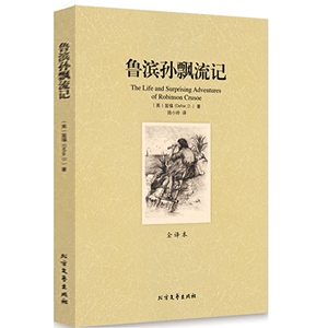 QJ NJN正版包邮 鲁滨孙飘流记/外国名著 (全译本)/世界文学名著 （ 鲁滨孙漂流记青少版 鲁滨逊漂流记青少版