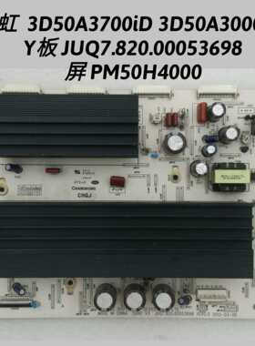 长虹 3D50A3700iD 3D50A3000id Y板 JUQ7.820.00053698 PM50H4000