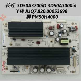 长虹 3D50A3700iD 3D50A3000id Y板 JUQ7.820.00053698 PM50H4000