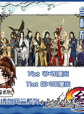 [印花]*剑网叁十字绣*种族全家福十字绣*万花七秀五毒