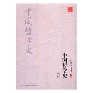 正版 胡适 中国哲学史 书店 哲学理论书籍 书 畅想畅销书