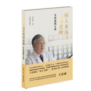 病人永远是我的老师——王忠诚院士传 李家杰 著  医学泰斗的传奇 中国工程院院士的励志故事  作家出版社