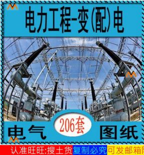电力工程电气设计施工CAD图变电所站机房发电厂配电室强弱电图纸